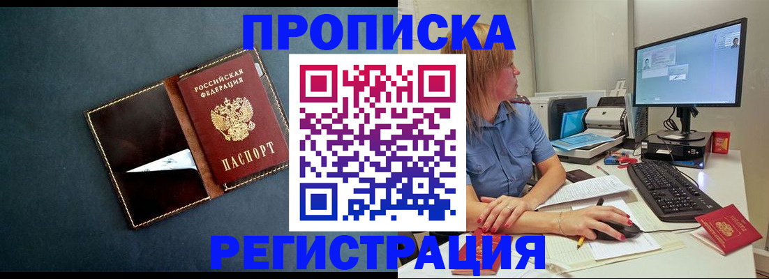 прописка в Дудинке
